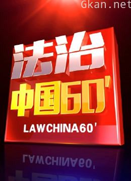 法治中国60分