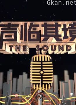 声临其境精彩片段