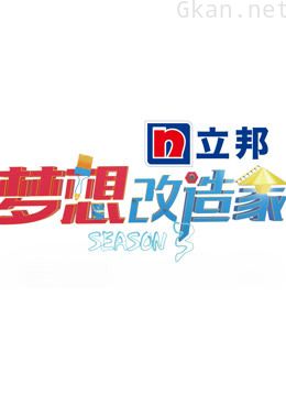 梦想改造家 第三季