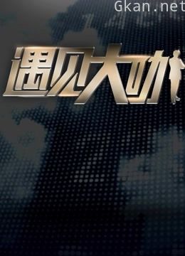 遇见大咖 第三季