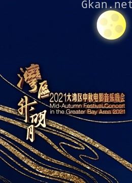 “湾区升明月”2021大湾区中秋电影音乐晚会