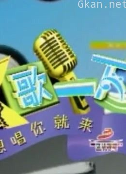 k歌一下,重现经典歌曲