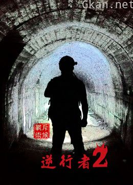 《逆行者》 第二季