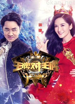 王牌对王牌 第一季