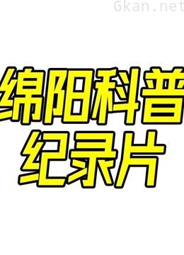 绵阳科普纪录片