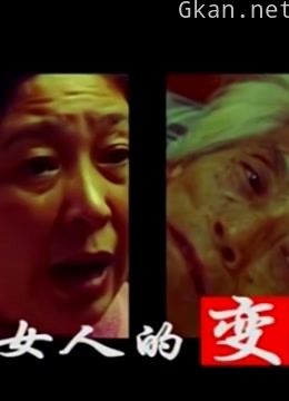 王刚讲故事之两个女人的变形记