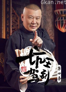 坑王驾到 第四季