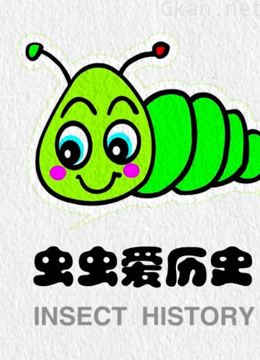 虫虫爱历史