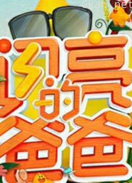 闪亮的爸爸 精彩片段