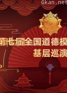 第七届全国道德模范故事汇巡演专题节目