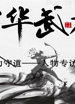 功守道——人物专访!