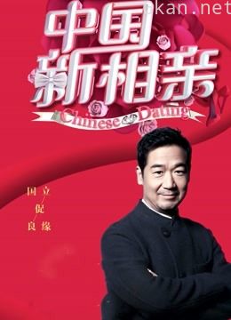 中国新相亲