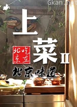 上菜 第二季