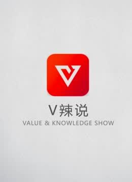v辣说