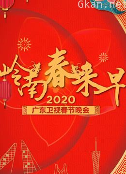 2020广东卫视春晚