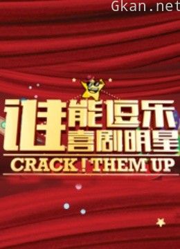 谁能逗乐喜剧明星