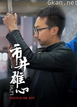 市井雄心 第二季