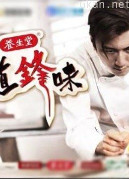 《十二道锋味》精彩片段