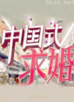 中国式求婚 第一季