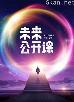 网易未来公开课