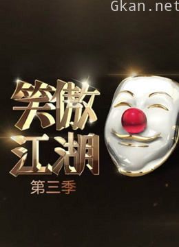 《笑傲江湖 第三季》精彩集锦