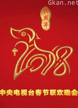 2018央视春晚