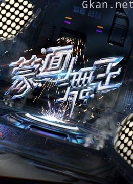 蒙面舞王 第二季升级版