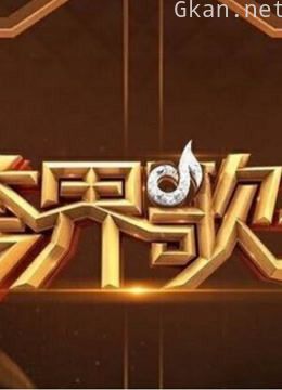 跨界歌王精选片段