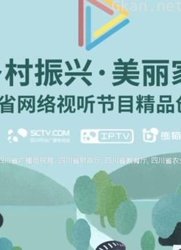 2019乡村振兴 美丽家园