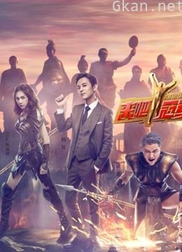 来吧冠军 第一季