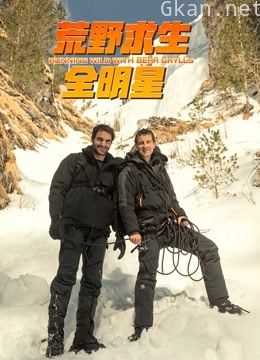 荒野求生全明星 第四季