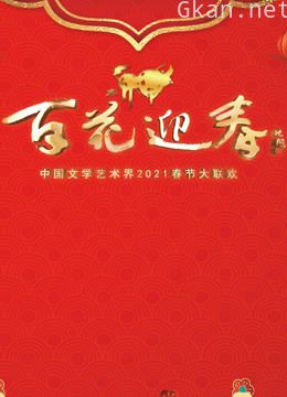 百花迎春2021春节大联欢