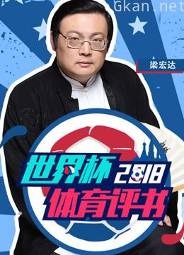 2018世界杯体育评书