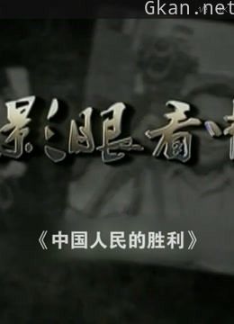 中国人民的胜利