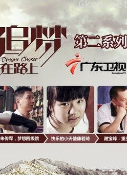 追梦在路上( 第二季)