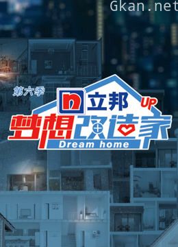 梦想改造家 第六季