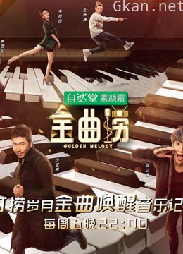 金曲捞精彩时刻,神秘唤醒师带你进入音乐的世界!