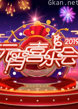 2019湖南卫视元宵晚会
