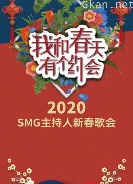 我和春天有个约会2020