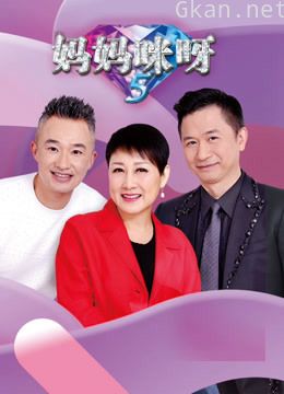 妈妈咪呀 第五季