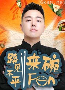 2019路见不平来碗fun