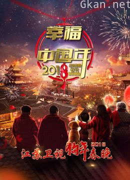2018江苏卫视春晚