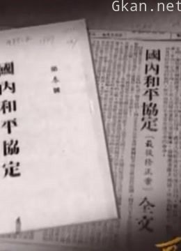 国共和平协议的历程