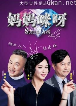 妈妈咪呀 第四季