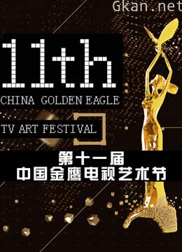 第十一届中国金鹰电视艺术节