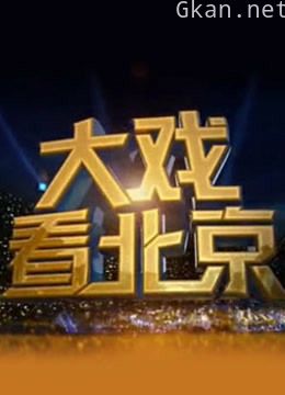 大戏看北京