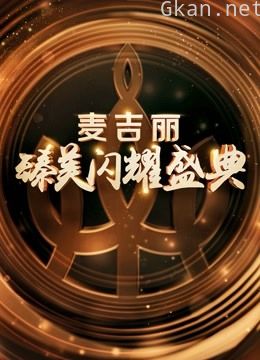 浙江卫视“麦吉丽臻美闪耀盛典”