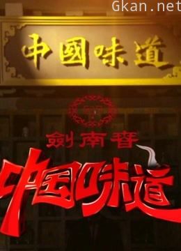 cctv中国味道