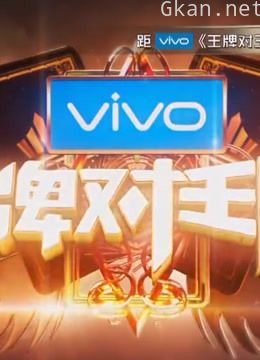 《王牌对王牌》游戏竞技合集