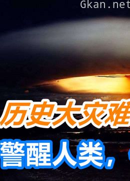 灾难历史 | 警醒世人